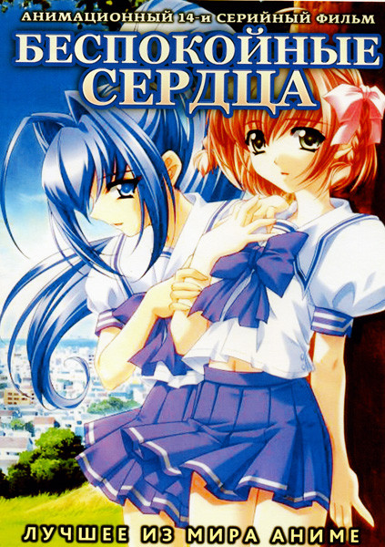 Беспокойные сердца на DVD Беспокойные сердца на DVD