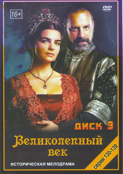 Великолепный век (131-139 серии) на DVD