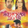Женская доля (130 серий) на DVD Женская доля (130 серий) на DVD