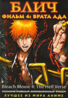 Изображение товара Блич 4 Фильм Врата ада