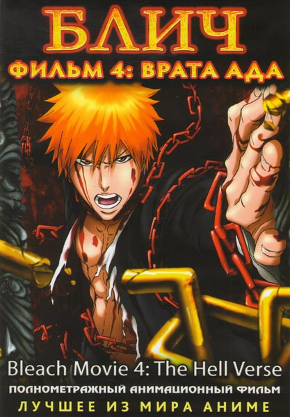Блич 4 Фильм Врата ада на DVD Блич 4 Фильм Врата ада на DVD