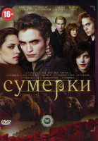 Изображение товара Сумерки (Сумерки / Сумерки Сага Новолуние / Сумерки Сага Затмение / Сумерки Сага Рассвет 1,2 Части) (6 DVD)
