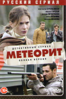 Изображение товара Метеорит (8 серий)*