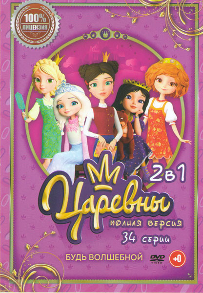 Царевны 1,2 Сезоны (34 серии) на DVD