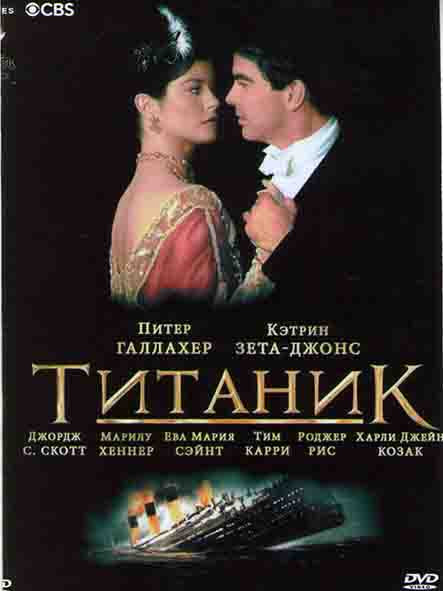 Титаник (2 серии) на DVD