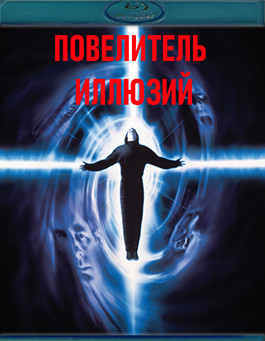Повелитель Иллюзий (Blu-ray)* на Blu-ray