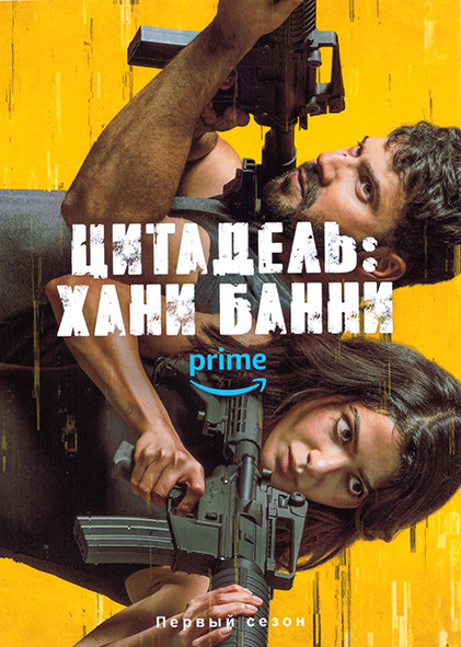 Цитадель Хани Банни 1 Сезон (6 серий) на DVD