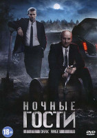 Изображение товара Ночные гости