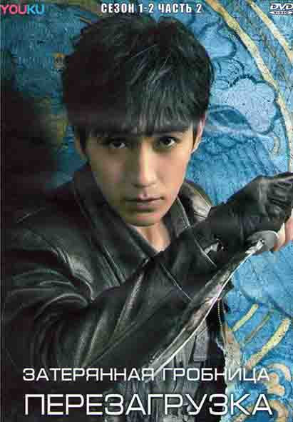 Затерянная гробница Перезагрузка 1,2 Сезоны 2 Часть (20 серий) (3DVD) на DVD