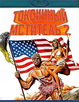 Токсичный мститель 2 (Blu-ray)* на Blu-ray