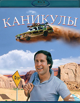Каникулы (1983) (Blu-ray)* на Blu-ray