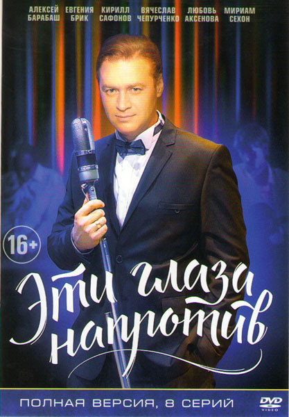 Эти глаза напротив (8 серий) на DVD Эти глаза напротив (8 серий) на DVD