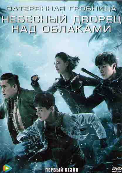 Затерянная гробница Небесный дворец над облаками 1 Сезон (24 серии) (4DVD) на DVD