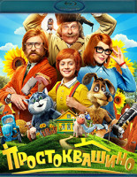 Изображение товара Простоквашино (Blu-ray)*