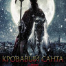 Кровавый Санта на DVD