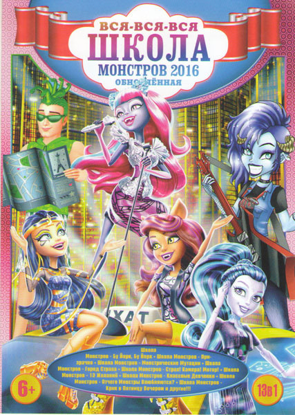 Вся вся вся школа монстров 2016 (Школа монстров Бу Йорк Бу Йорк / Школа монстров Призрачно / Школа монстров Монстрические мутации / Школа монстров Гор на DVD Вся вся вся школа монстров 2016 (Школа монстров Бу Йорк Бу Йорк / Школа монстров Призрачно / Школа монстров Монстрические мутации / Школа монстров Гор на DVD