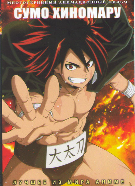 Сумо Хиномару (24 серии) (2 DVD) на DVD