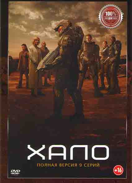 Хало 1 Сезон (9 серий) на DVD