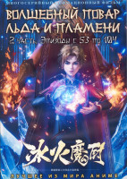 Изображение товара Волшебный повар льда и пламени 2 Часть (53-104 серии) (4 DVD)