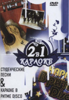 Изображение товара Студенческие песни / Караоке в ритме диско