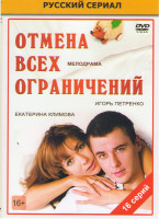Изображение товара Отмена всех ограничений (16 серий)