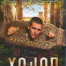 Холоп (Blu-ray)* на Blu-ray