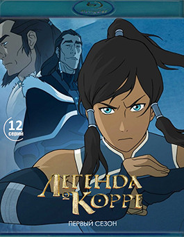 Аватар Легенда о Корре 1 Сезон (12 серий)(Blu-ray)* на Blu-ray