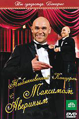 Глухарь Необыкновенный концерт Бенефис Максима Аверина (Необыкновенный концерт с Максимом Авериным) на DVD