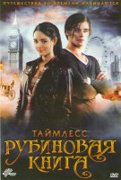 Изображение товара Таймлесс Рубиновая книга