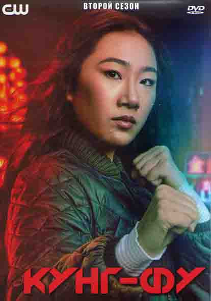 Кунг фу 2 Сезон (13 серий) (2DVD) на DVD