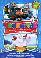 Изображение товара Тихий час 4 Выпуск (Мечта слонов / Doodlez (50 серий) / Большой Бак / Ник и Босс уделывают Голливуд Короли экрана / Ник и Босс уделывают Голливуд Съем