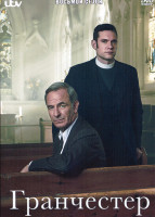 Изображение товара Гранчестер 8 Сезон (6 серий)
