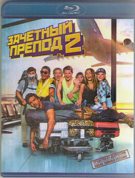 Зачетный препод 2 (Иди к черту Гете 2) (Blu-ray) на Blu-ray Зачетный препод 2 (Иди к черту Гете 2) (Blu-ray) на Blu-ray