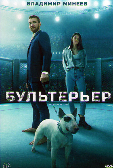 Бультерьер* на DVD