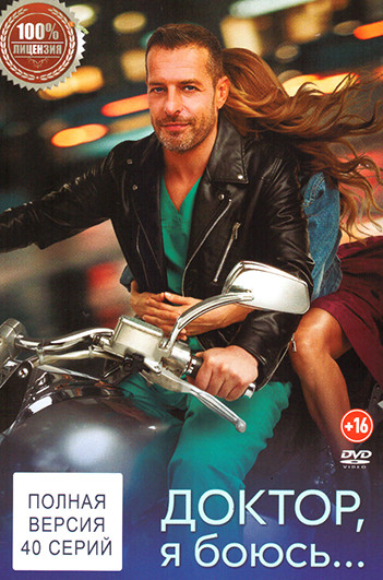 Доктор, я боюсь... (40 серий) на DVD Доктор, я боюсь... (40 серий) на DVD