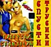 Изображение товара Спусти трусики, пропусти стаканчик (cd)