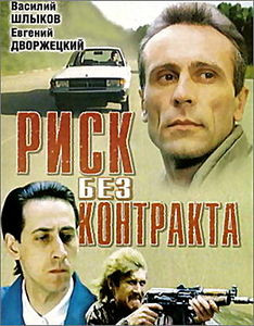 Риск без контракта на DVD