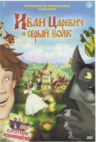 Изображение товара Иван Царевич и серый волк*