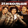 21 и больше (Blu-ray) на Blu-ray