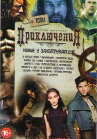 Изображение товара Приключения Новые и Захватывающие (В сердце моря / Выживший / Искатель воды / Жизнь Пи / Макс / Вымирание Экспедиция / Эверест / Пэн путешествие в Нет