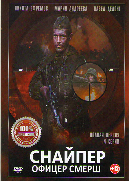 Снайпер Офицер Смерш (4 серии) на DVD