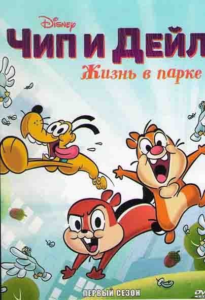 Чип и Дейл Жизнь в парке 1 Сезон (12 серий) на DVD Чип и Дейл Жизнь в парке 1 Сезон (12 серий) на DVD