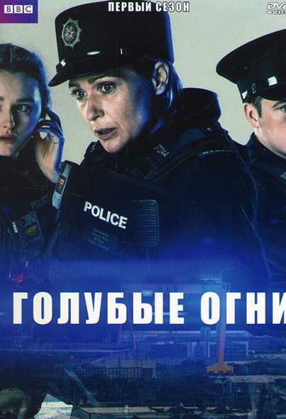 Голубые огни 1 Сезон (6 серий) на DVD
