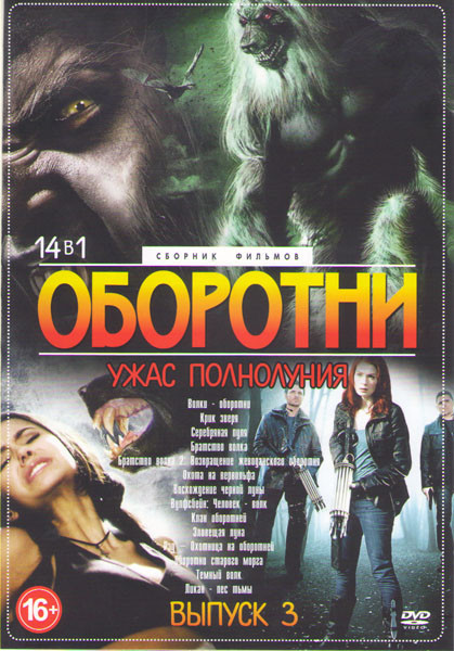 Оборотни Ужас полнолуния 3 Выпуск (Волки оборотни / Крик зверя / Серебрянная пуля / Братство волка 1,2 / Охота на вервольфа / Восхождение черной луны  на DVD