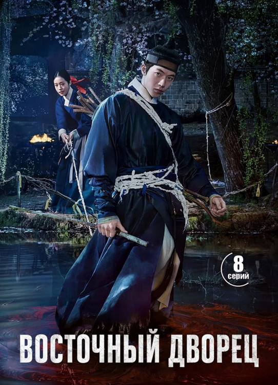Восточный дворец (Дворец Тонгун)(8 серий)(2DVD)* на DVD
