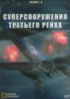 Изображение товара Суперсооружения Третьего рейха 1,2,3 Сезон (3DVD)