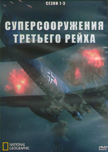 Суперсооружения Третьего рейха 1,2,3 Сезон (3DVD) на DVD