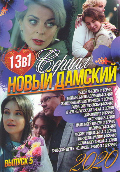 Новый дамский сериал 2020 5 Выпуск (Чужой ребенок (4 серии) / Мой милый найденыш (4 серии) / Женщина наводит порядок (4 серии) / Ради твоего счастья ( на DVD