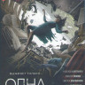 Одна (Blu-ray)* на Blu-ray