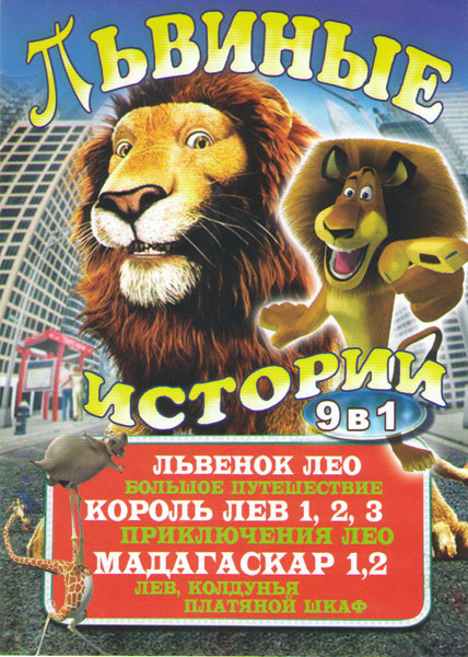 Львиные истории (Мадагаскар 1,2 / Большое путешествие / Король лев 1,2, 3 / Приключения Лео / Львенок Лео / Лев колдунья и платяной шкаф) на DVD Львиные истории (Мадагаскар 1,2 / Большое путешествие / Король лев 1,2, 3 / Приключения Лео / Львенок Лео / Лев колдунья и платяной шкаф) на DVD